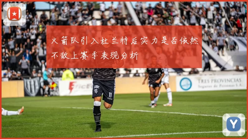 火箭队引入杜兰特后实力是否依然不敌上赛季表现分析