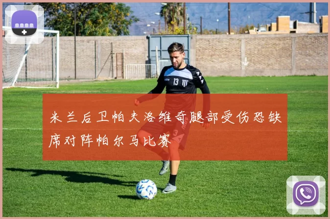 米兰后卫帕夫洛维奇腿部受伤恐缺席对阵帕尔马比赛
