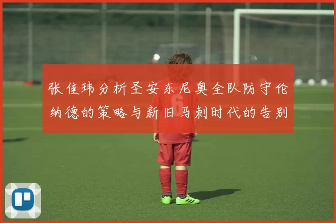 张佳玮分析圣安东尼奥全队防守伦纳德的策略与新旧马刺时代的告别