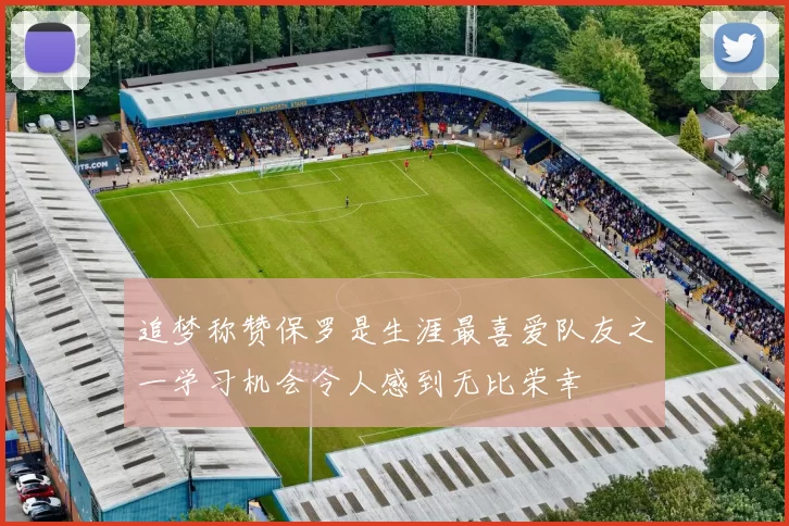 追梦称赞保罗是生涯最喜爱队友之一学习机会令人感到无比荣幸